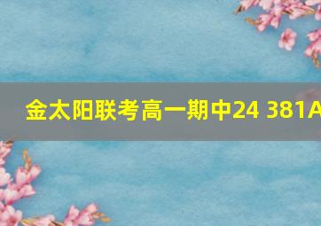 金太阳联考高一期中24 381A